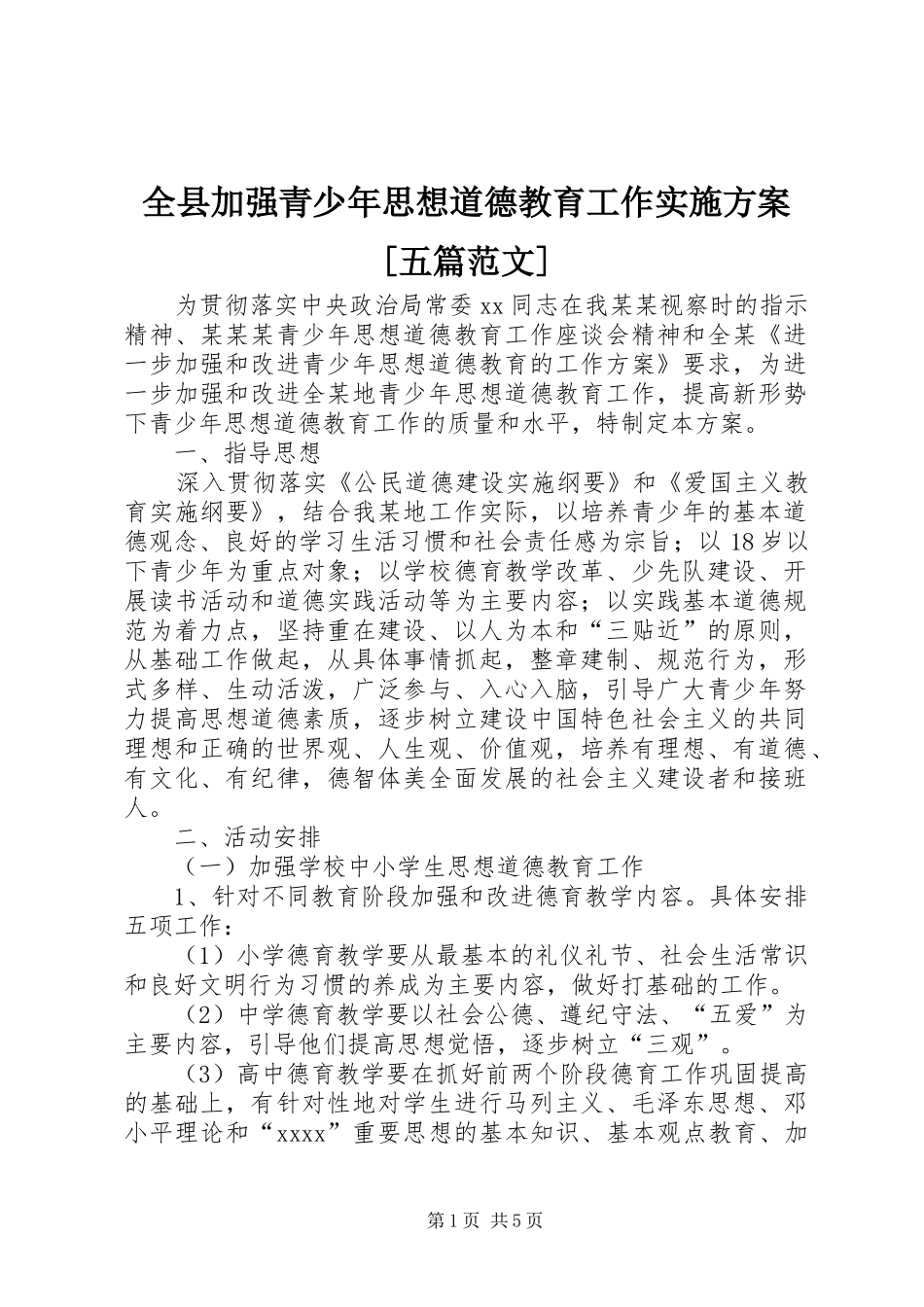 全县加强青少年思想道德教育工作方案[五篇范文] _第1页