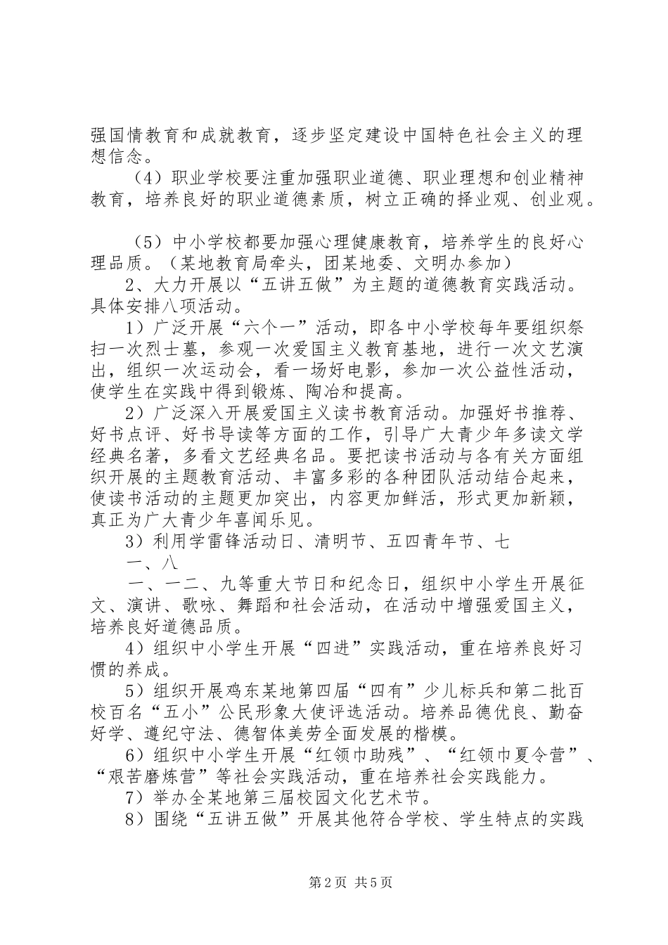 全县加强青少年思想道德教育工作方案[五篇范文] _第2页