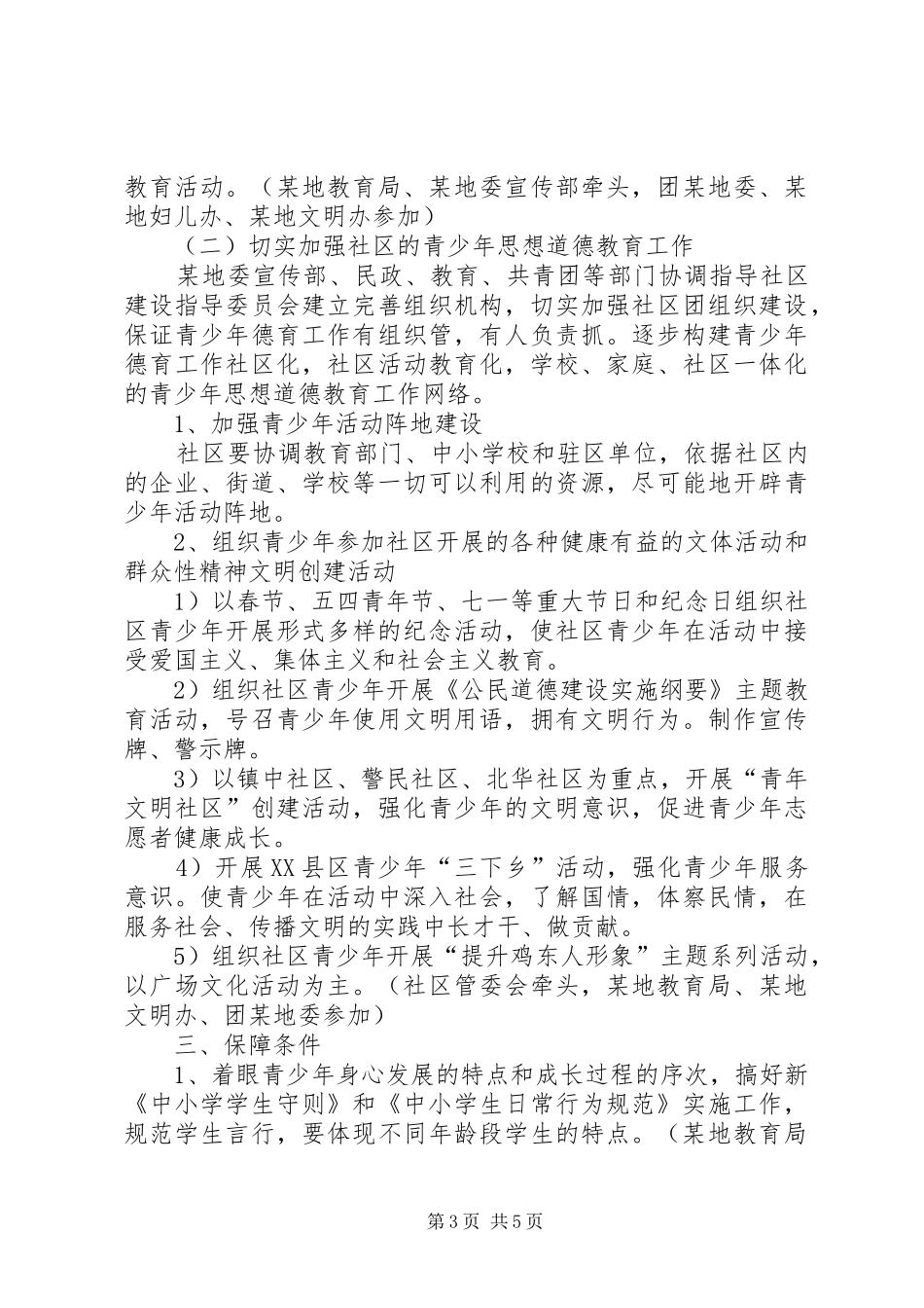 全县加强青少年思想道德教育工作方案[五篇范文] _第3页