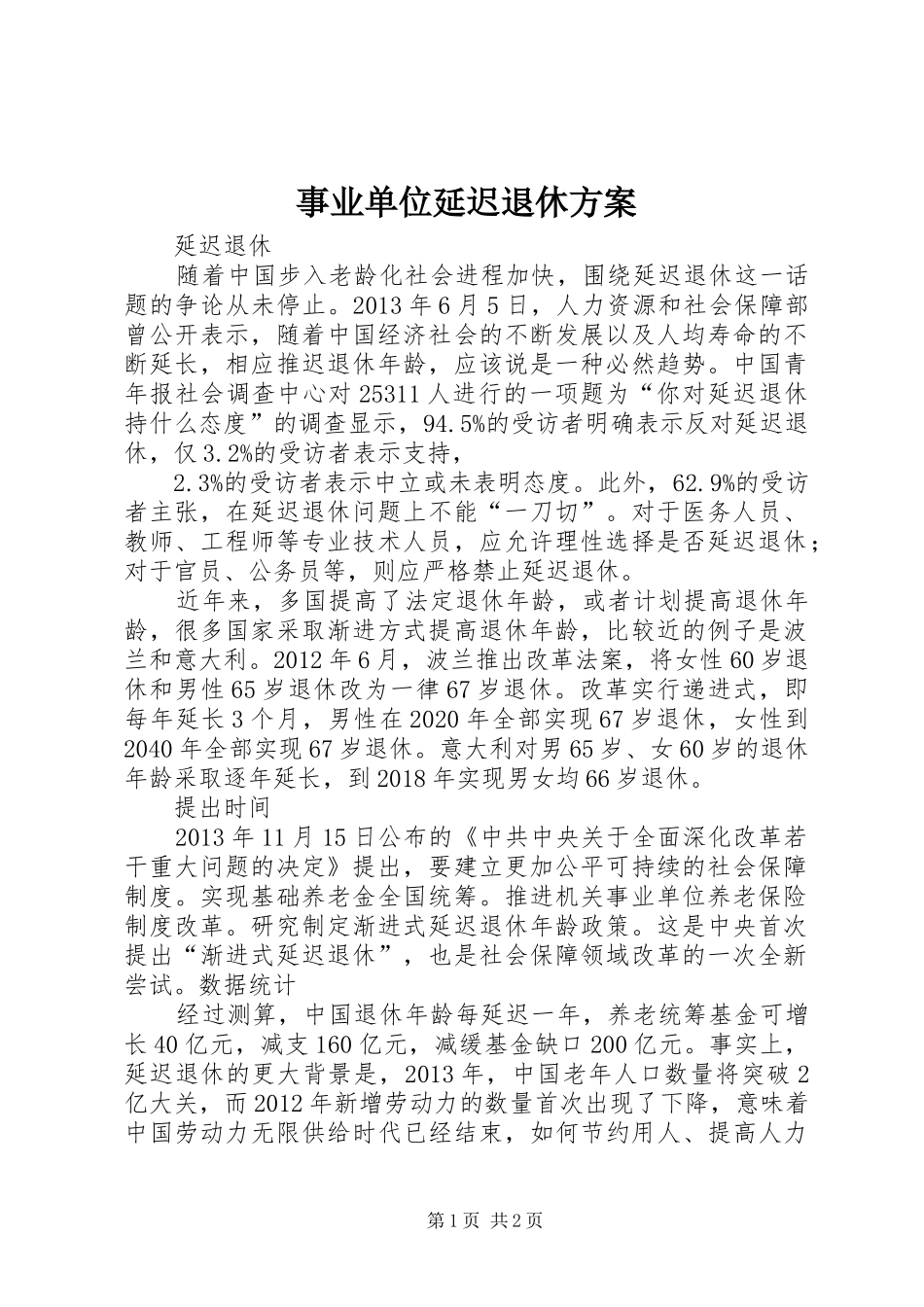事业单位延迟退休实施方案 _第1页