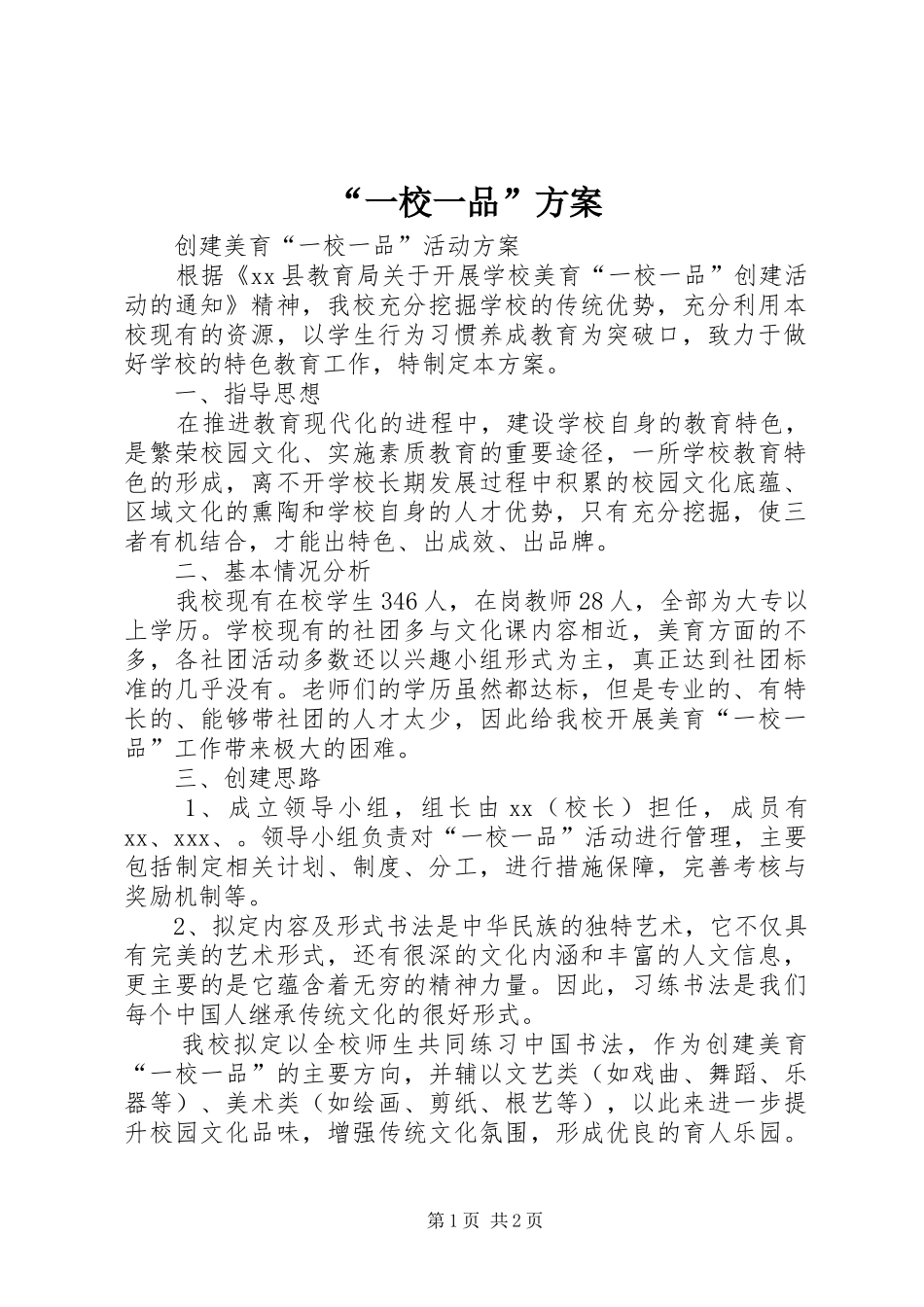 “一校一品”实施方案 _第1页