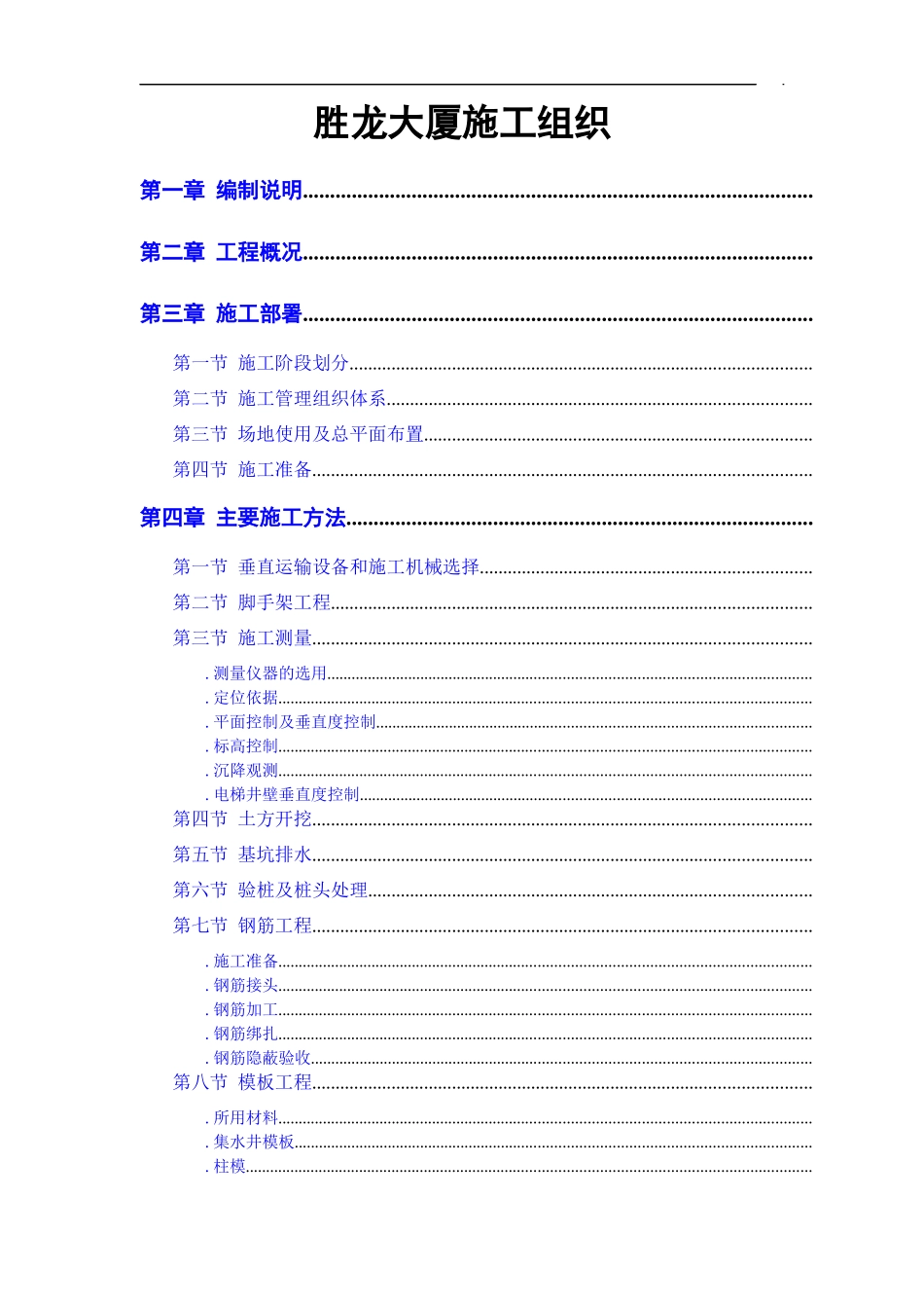 胜龙大厦施工组织设计方案_第1页