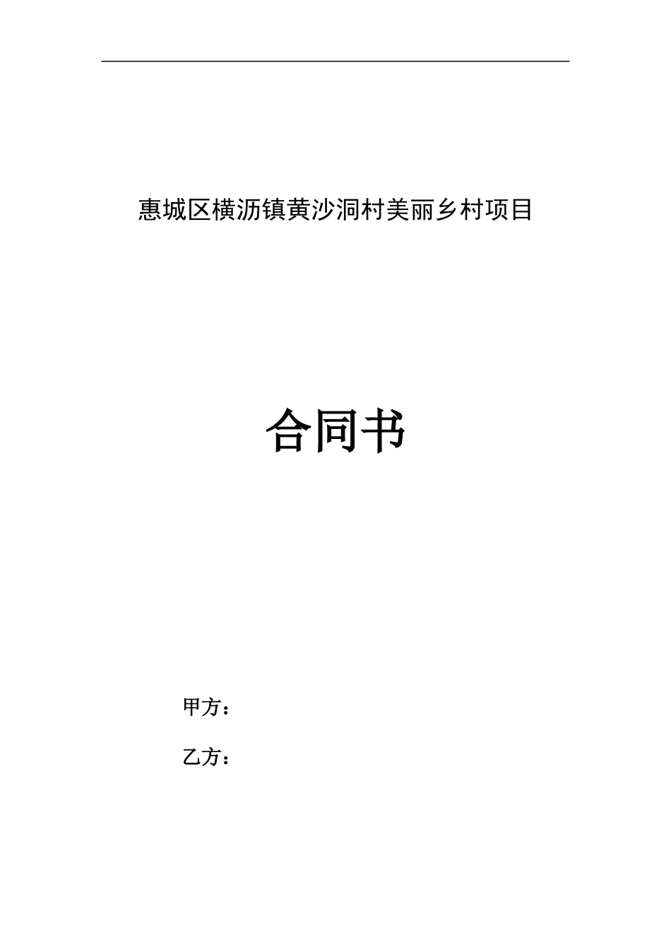 美丽乡村项目合同书_第1页