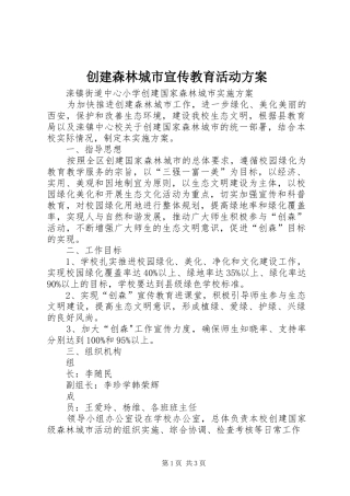 创建森林城市宣传教育活动实施方案 