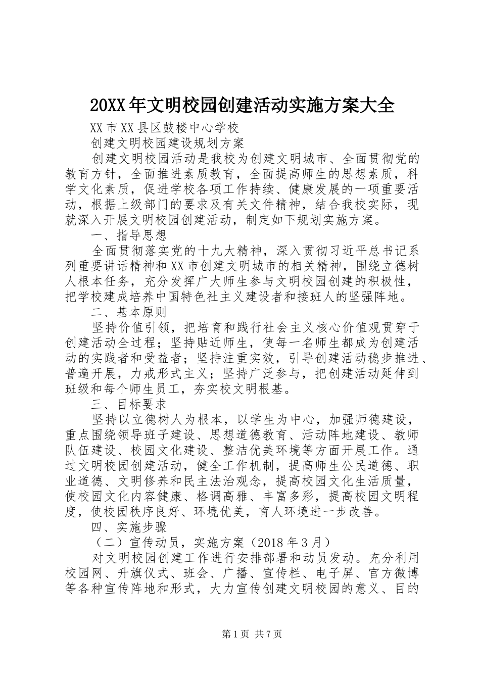 XX年文明校园创建活动方案大全 _第1页