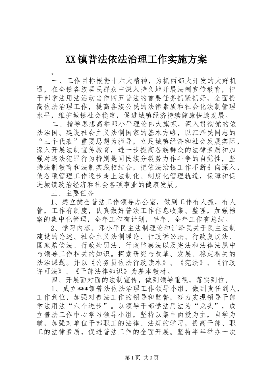 XX镇普法依法治理工作方案 _第1页