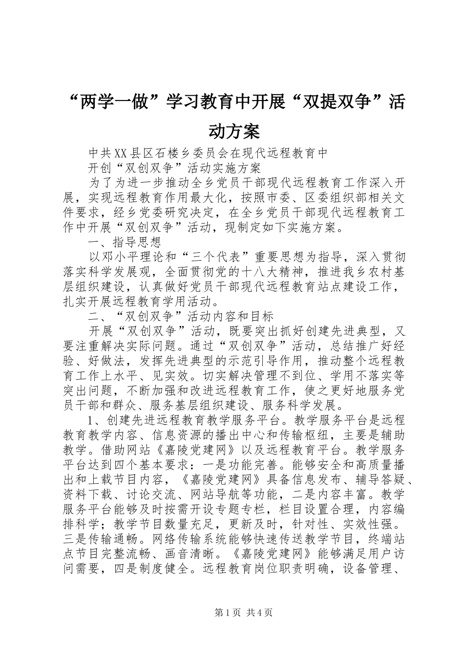 “两学一做”学习教育中开展“双提双争”活动实施方案 _第1页