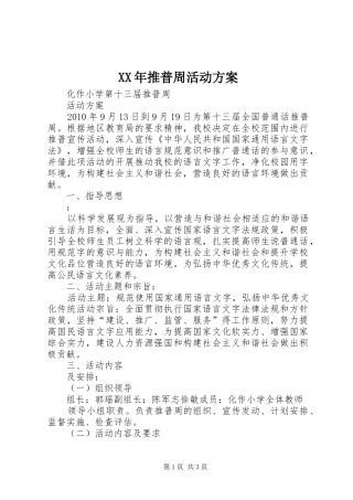 XX年推普周活动实施方案 