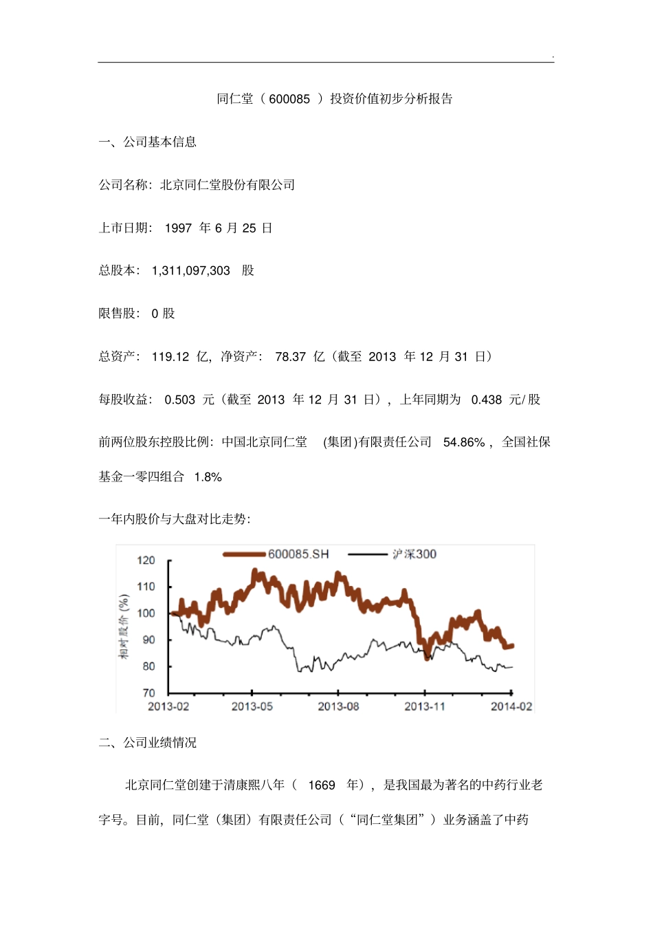 同仁堂集团投资价值初步分析结果汇报_第1页