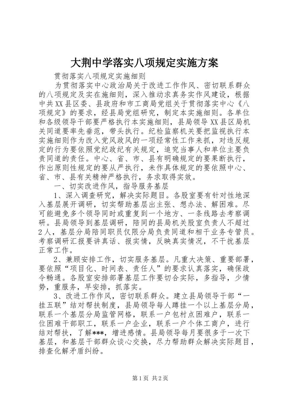 大荆中学落实八项规定方案 _第1页