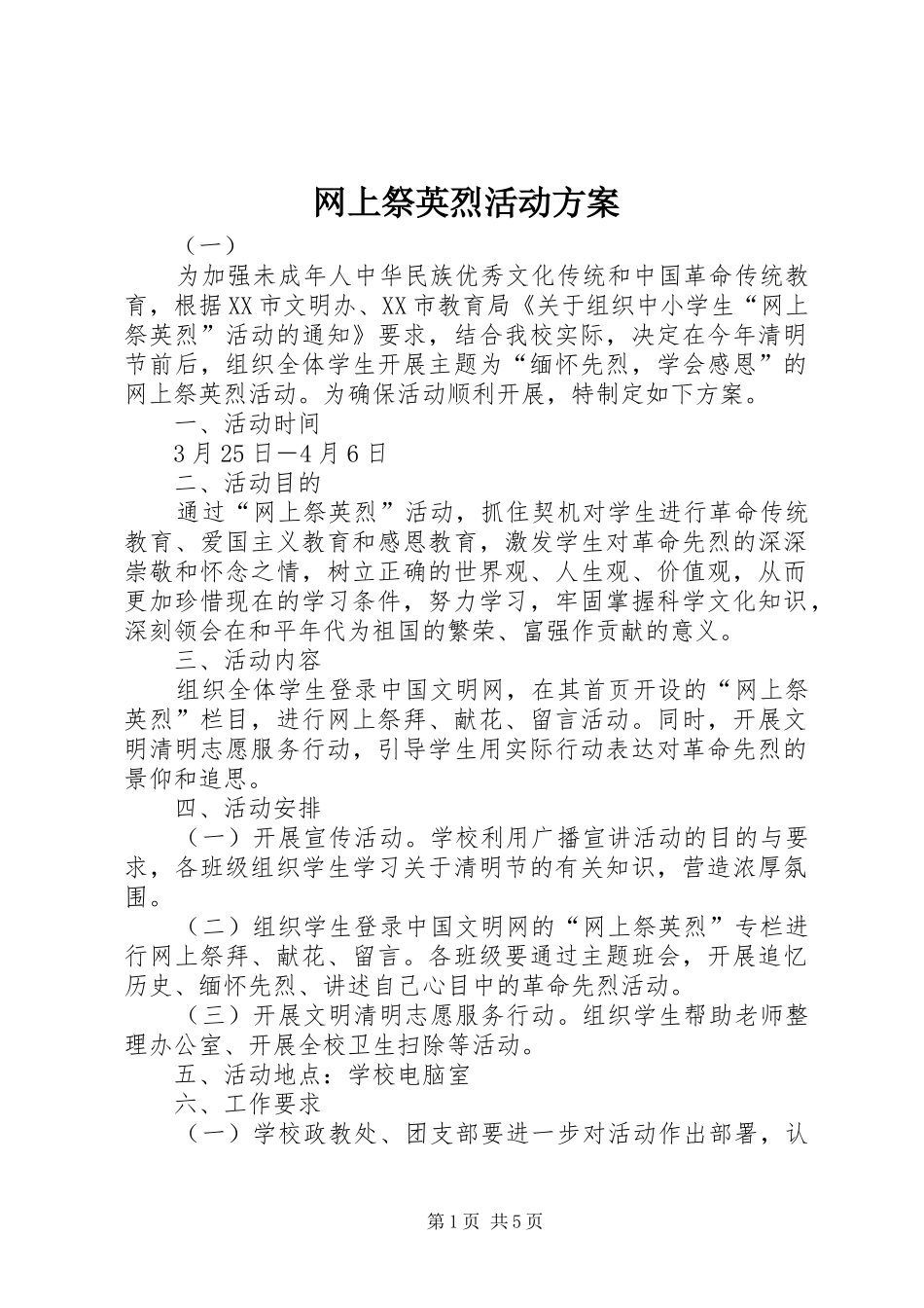 网上祭英烈活动实施方案 _第1页