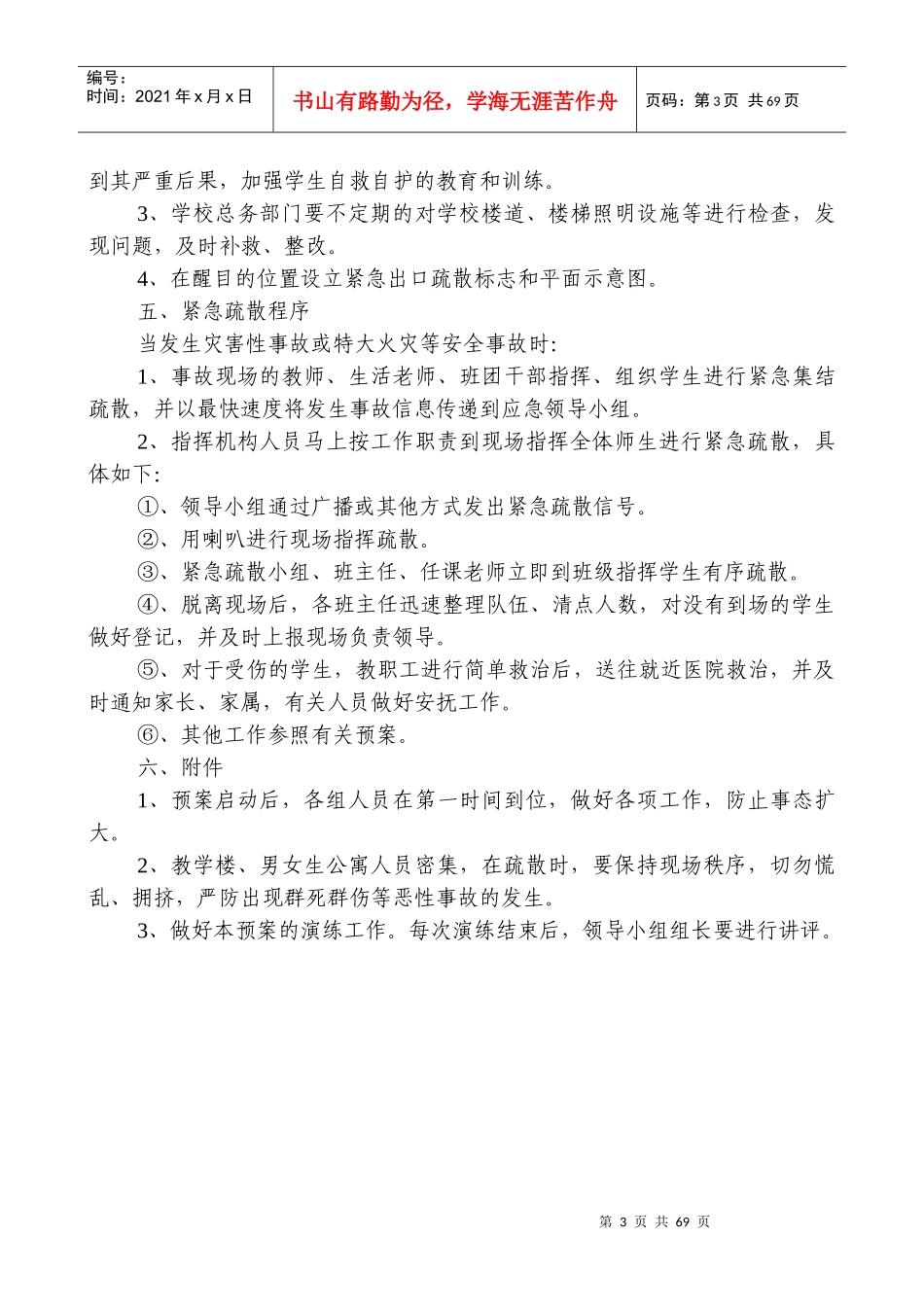 职业院校安全应急疏散预案_第3页