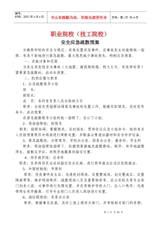 职业院校安全应急疏散预案
