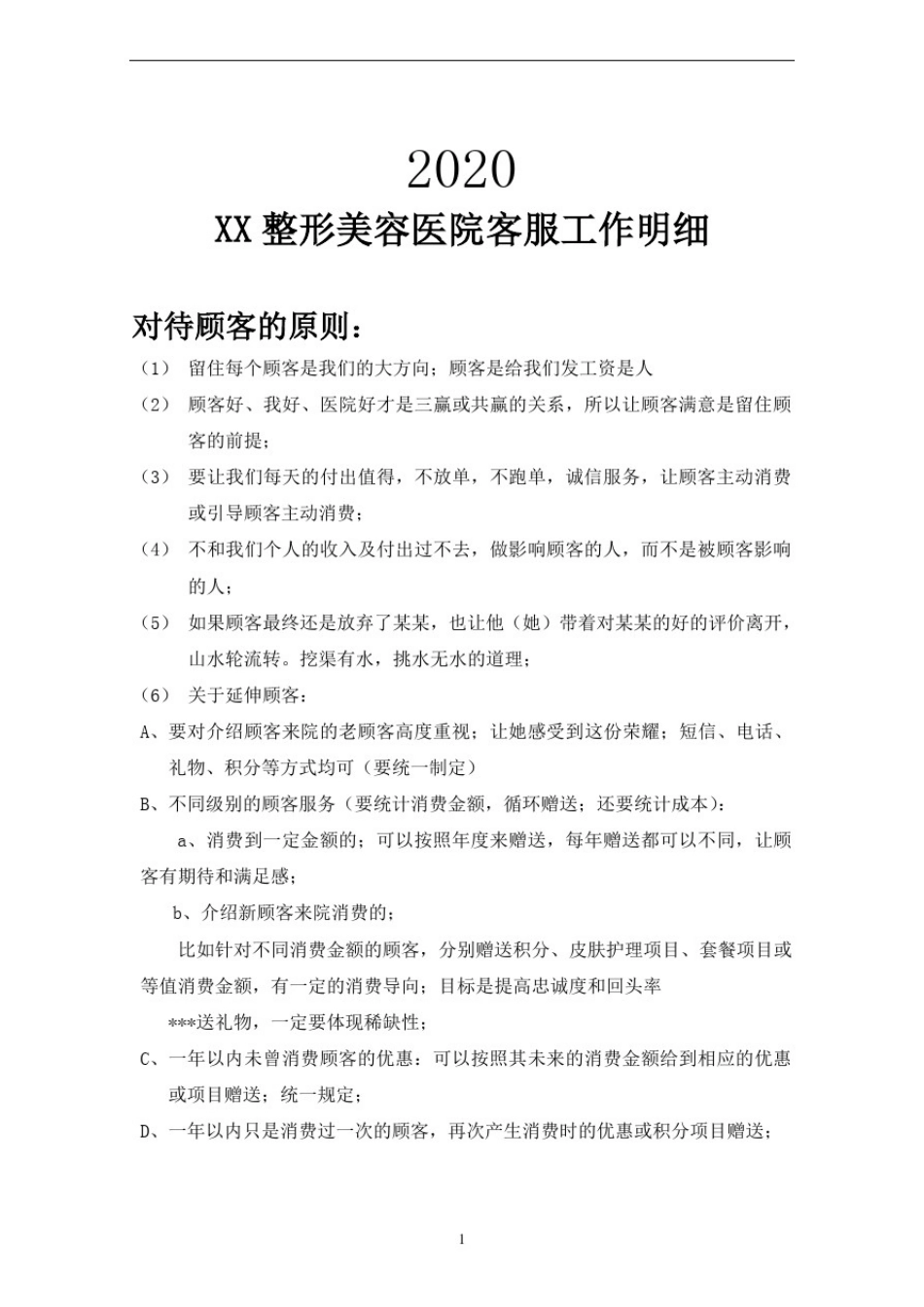 整形美容客服工作明细话术_第1页