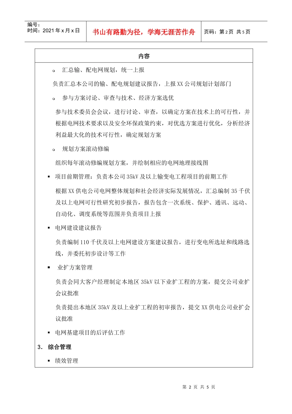 职位说明书-某供电公司策划部部门_第2页