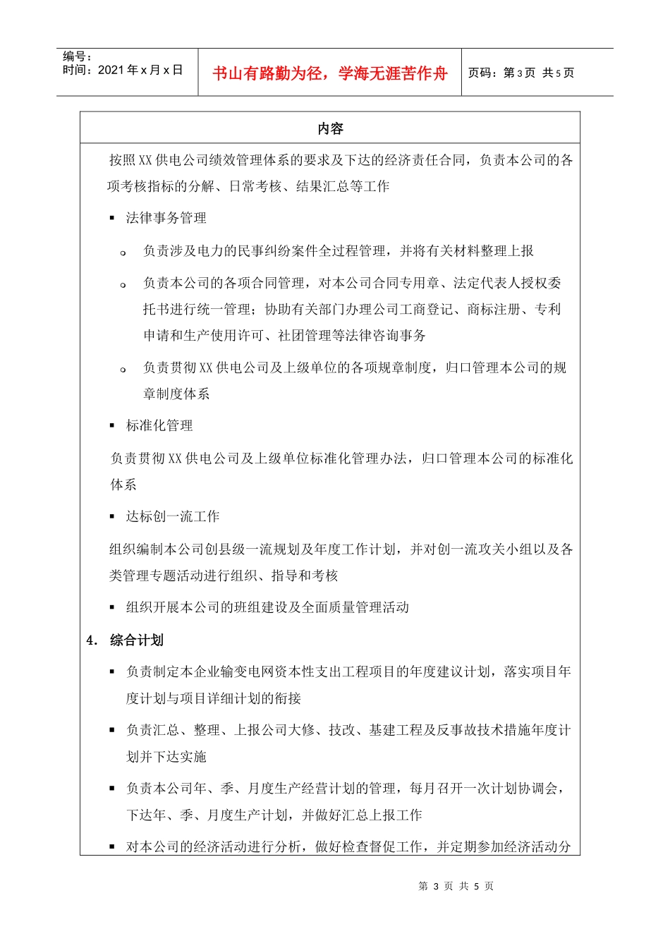 职位说明书-某供电公司策划部部门_第3页
