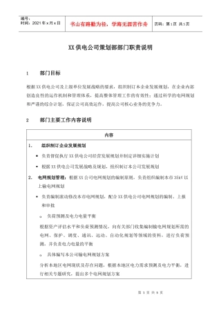 职位说明书-某供电公司策划部部门