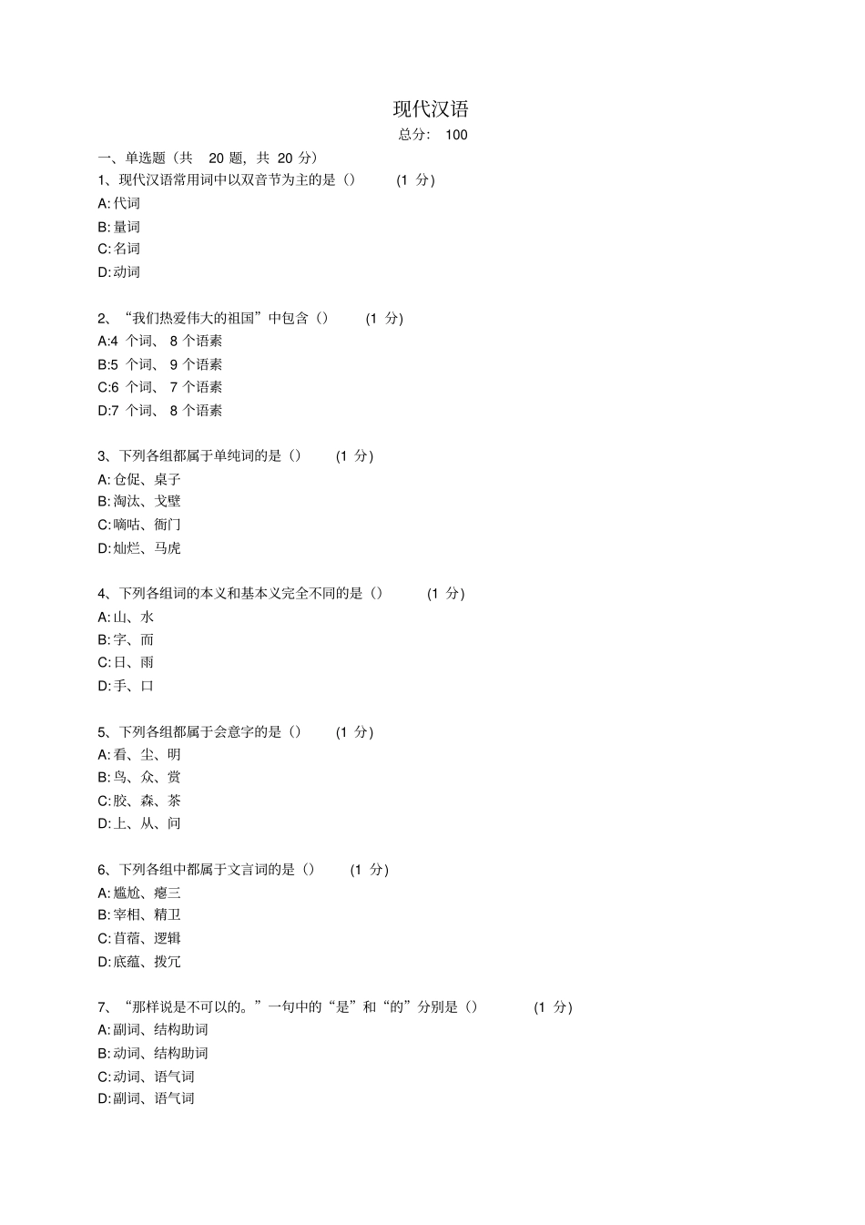 (精品)全国-现代汉语e试卷_第1页