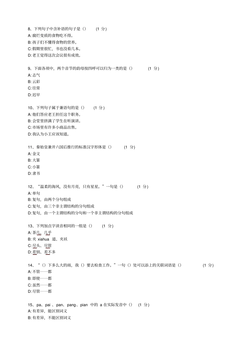 (精品)全国-现代汉语e试卷_第2页