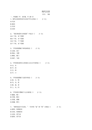 (精品)全国-现代汉语e试卷