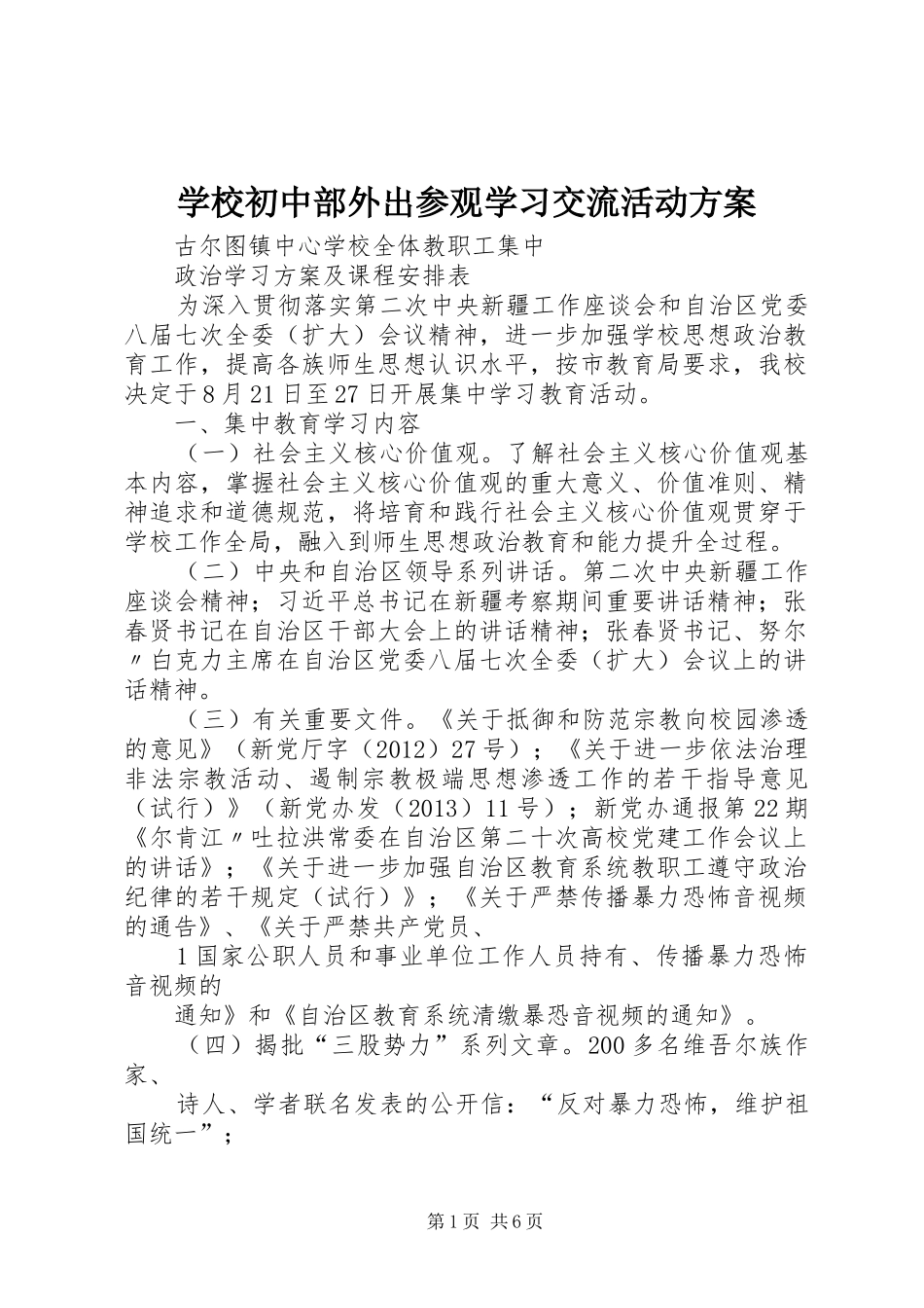 学校初中部外出参观学习交流活动实施方案 _第1页