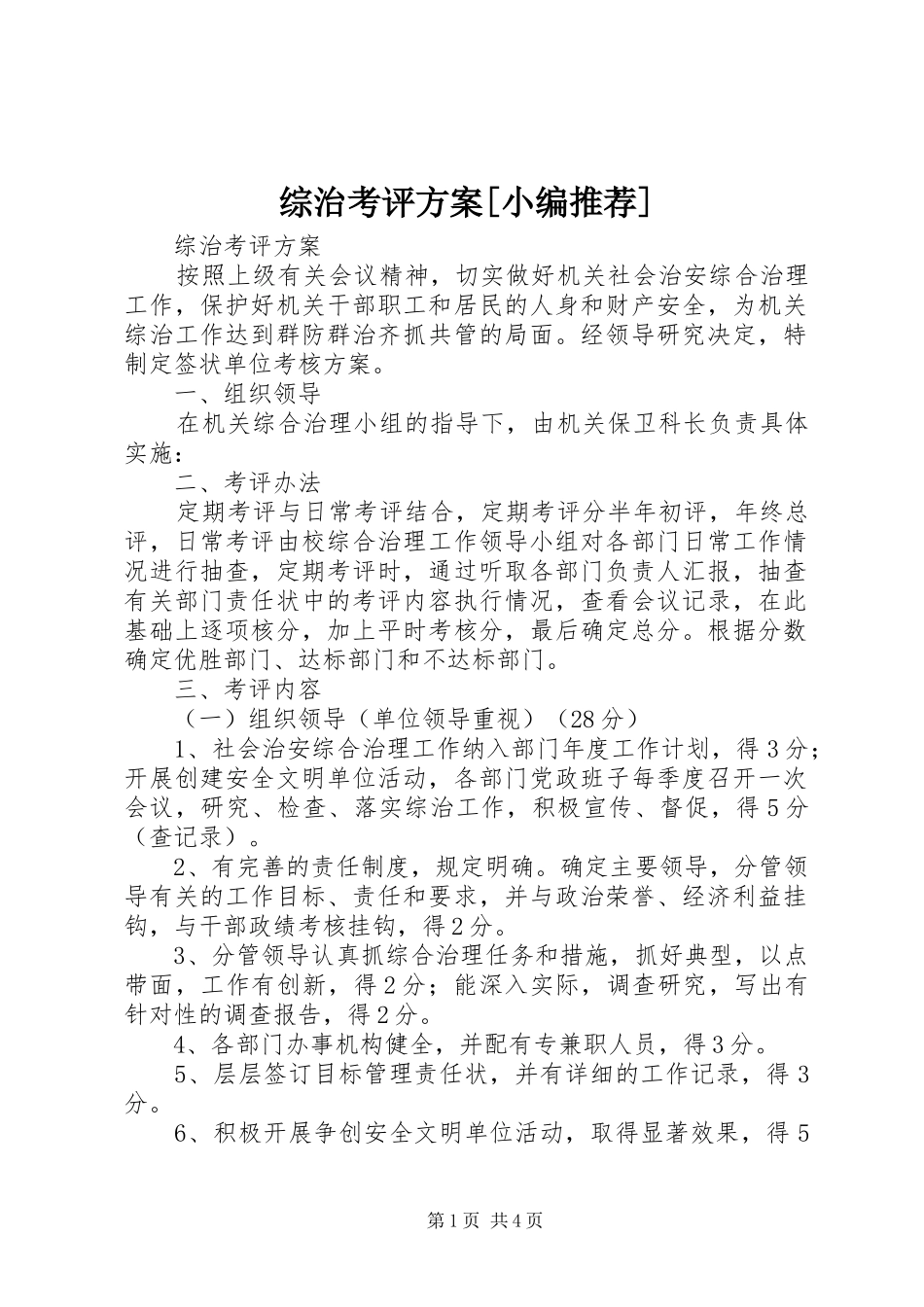 综治考评实施方案[小编推荐] _第1页