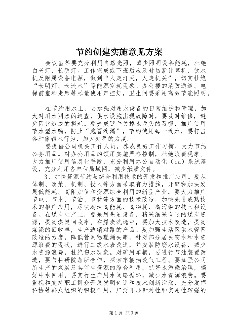 节约创建实施意见方案 _第1页