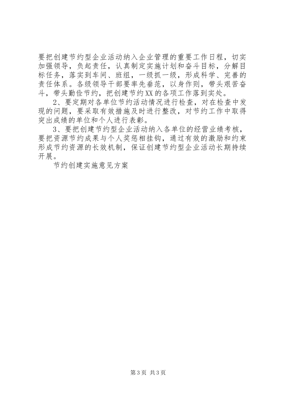 节约创建实施意见方案 _第3页