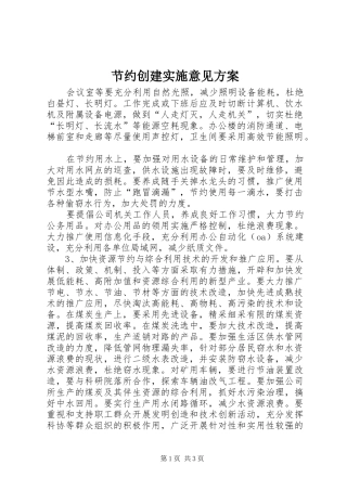 节约创建实施意见方案 