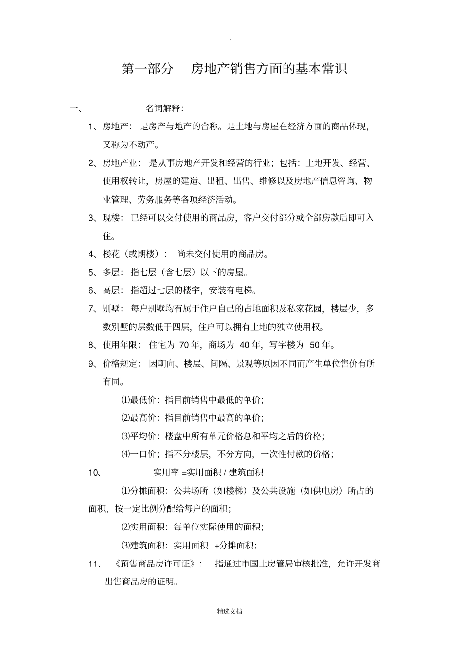 售楼人员培训资料_第2页