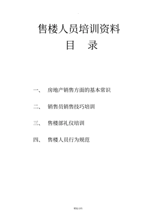 售楼人员培训资料