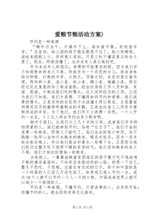 爱粮节粮活动实施方案) 