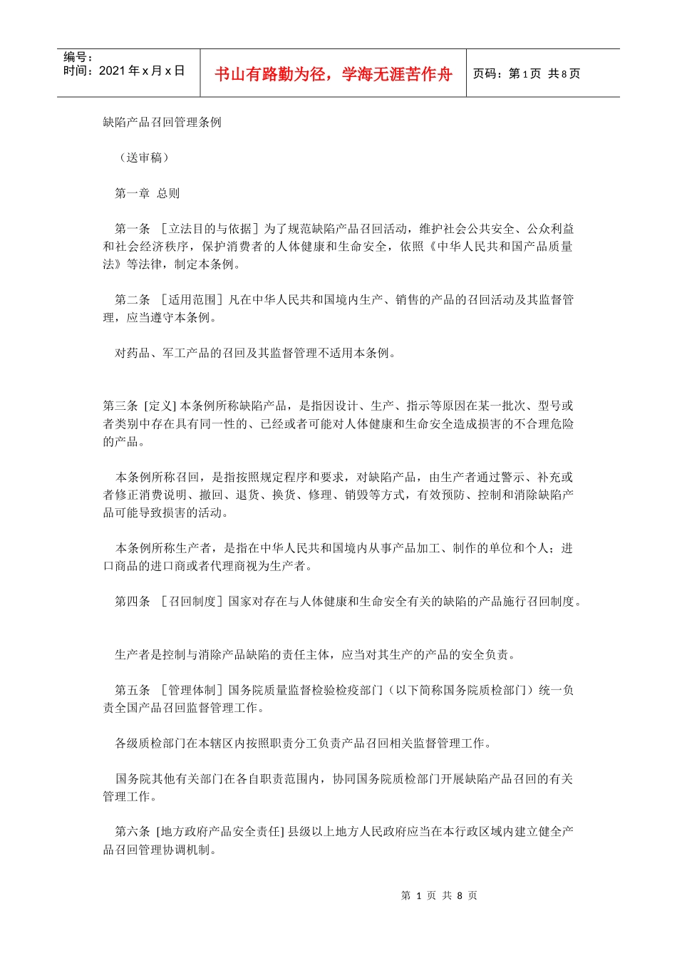 缺陷产品召回条例4030328494_第1页