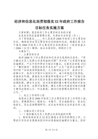 经济和信息化局贯彻落实XX年政府工作报告目标任务方案 