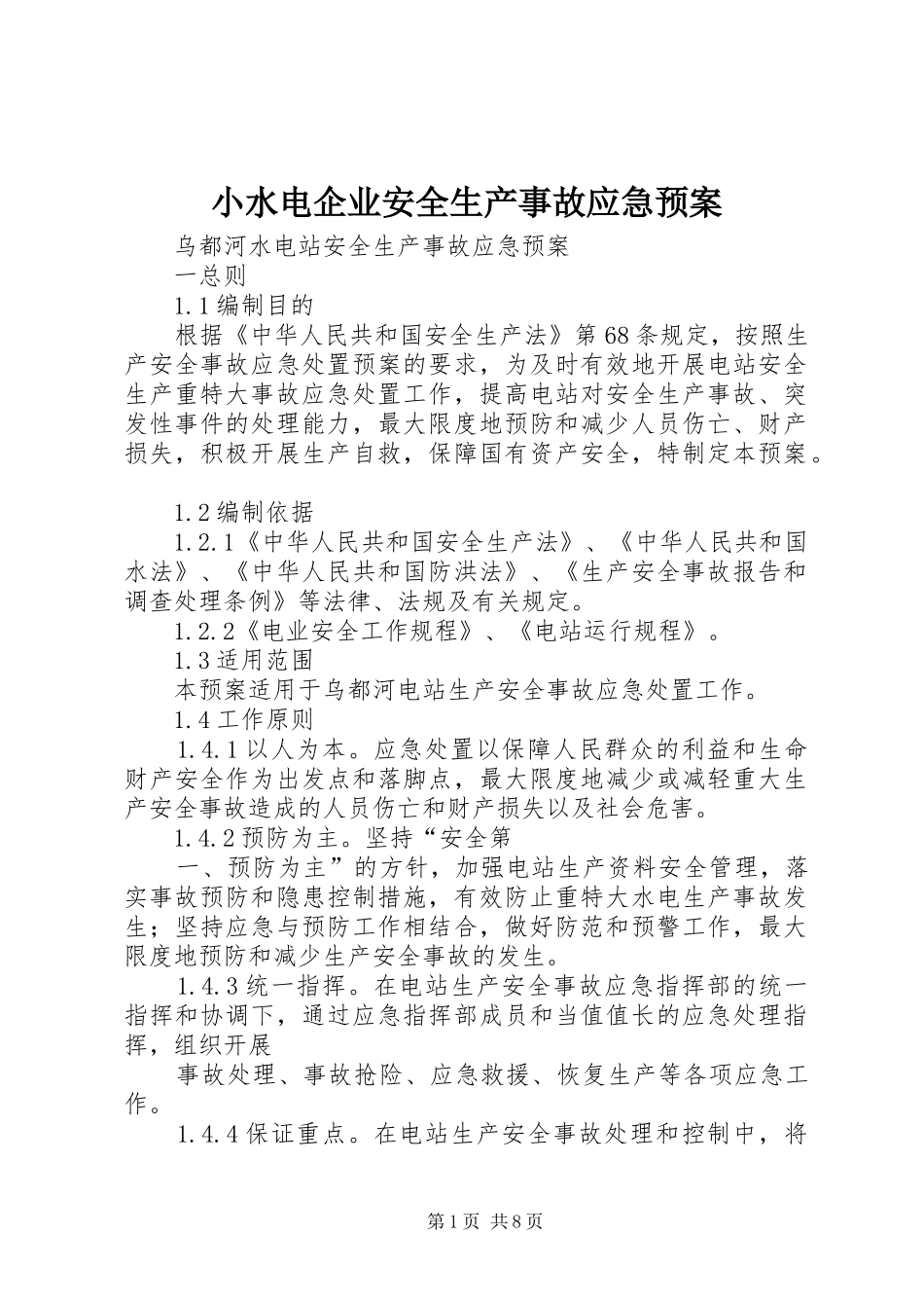小水电企业安全生产事故应急处置预案 _第1页