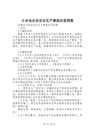 小水电企业安全生产事故应急处置预案 