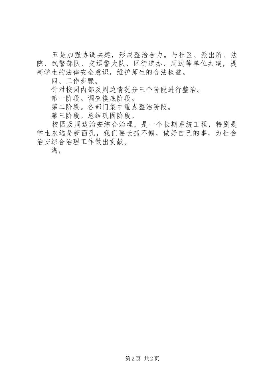 校园周边环境综合治理工作实施方案 _第2页