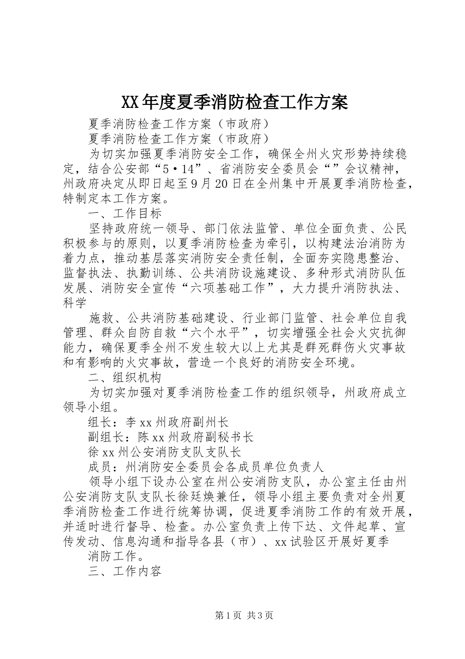 XX年度夏季消防检查工作实施方案 _第1页