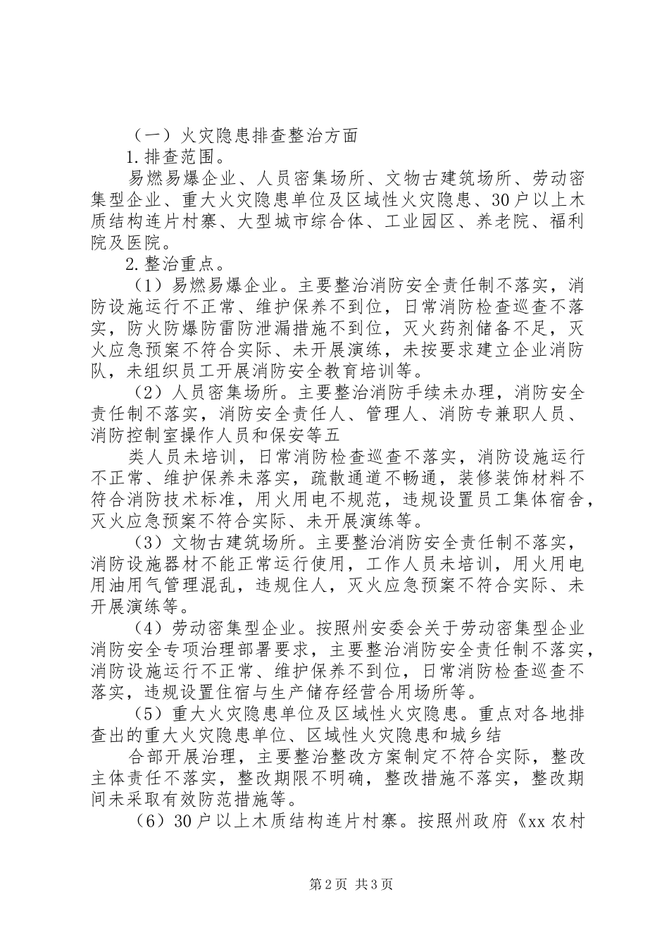 XX年度夏季消防检查工作实施方案 _第2页