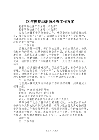 XX年度夏季消防检查工作实施方案 