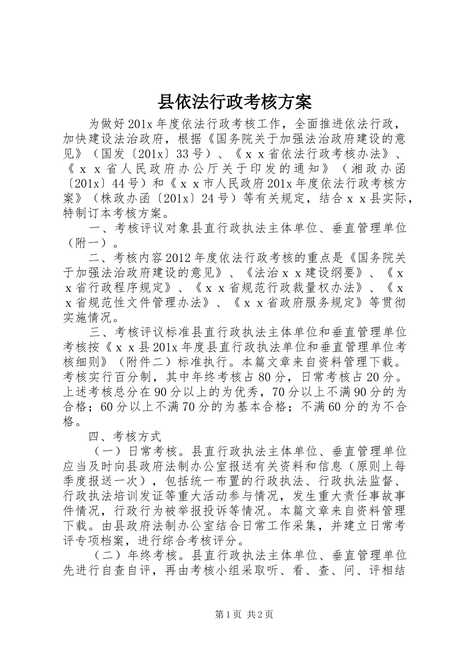 县依法行政考核实施方案 _第1页