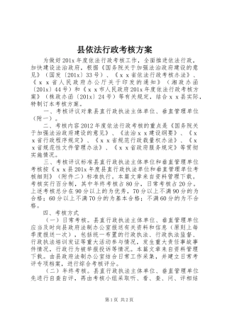 县依法行政考核实施方案 