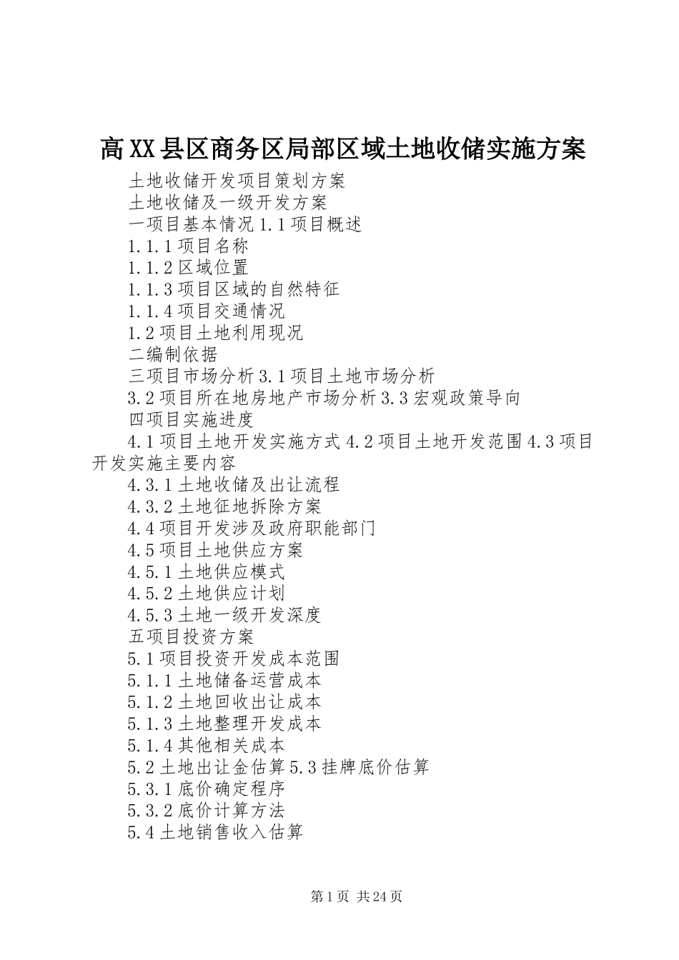 高XX县区商务区局部区域土地收储方案 _第1页