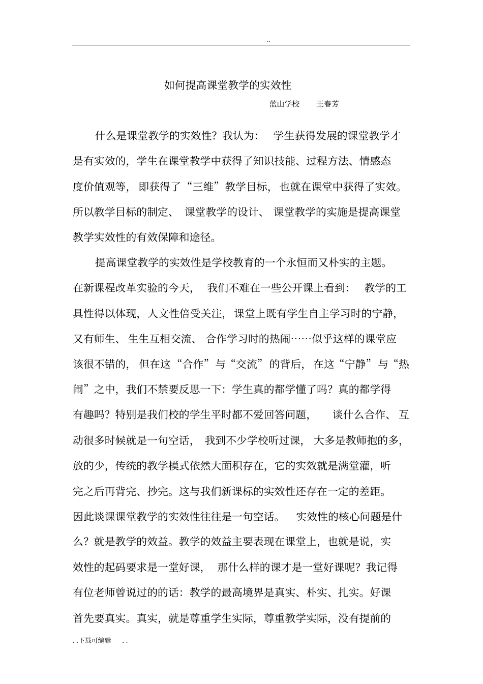 如何提高课堂教学的实效性_第1页