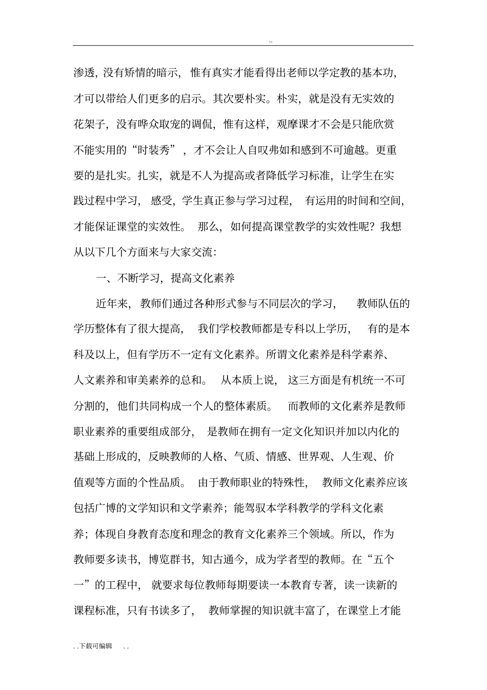 如何提高课堂教学的实效性_第2页