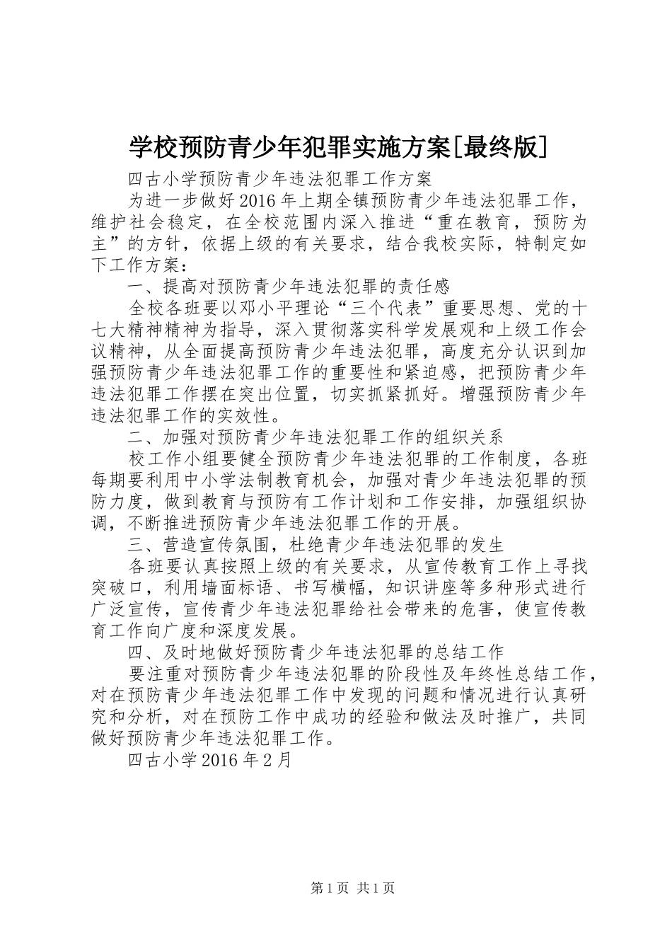 学校预防青少年犯罪方案[最终版] _第1页