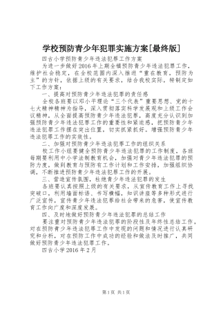 学校预防青少年犯罪方案[最终版] 