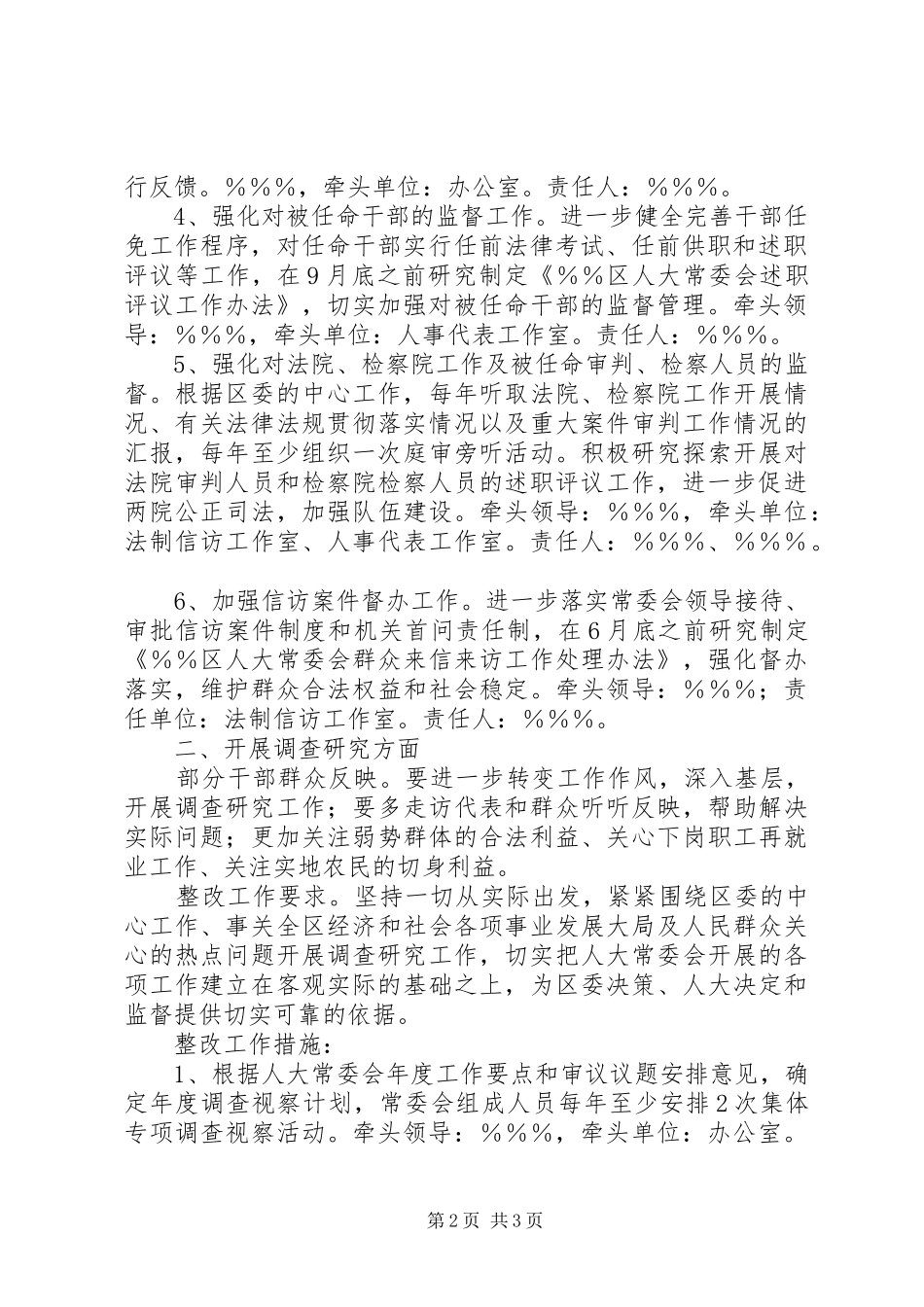 人大常委会机关对征求意见落实责任、认真整改的方案 _第2页