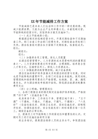 XX年节能减排工作实施方案 