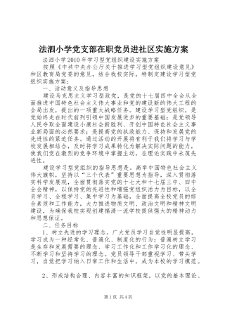 法泗小学党支部在职党员进社区方案 
